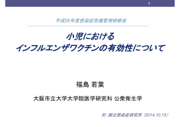 小児における インフルエンザワクチンの有効性