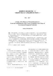 道徳教育の歴史的考察（1） 修身科の成立から国定教科書の