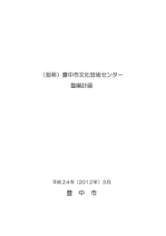（仮称）豊中市文化芸術センター整備計画【平成24年3月】（PDF：1191KB）
