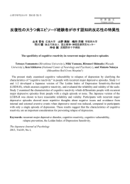 反復性の大うつ病エピソード経験者が示す認知的反応性の特異性