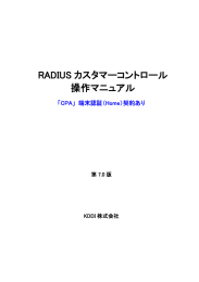 RADIUS カスタマーコントロール 操作マニュアル