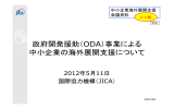 政府開発援助事業による中小企業の海外展開支援について （PDF形式