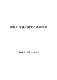 国民の保護に関する基本指針 - 内閣官房 国民保護ポータルサイト