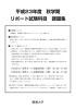 PDF:リポート試験科目課題集
