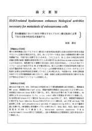 〔 骨肉腫細胞において HA33 が関与するヒアルロン酸は転移に必要 ] で