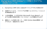 Dynamics CRM Onlineベータ版トライアル 【利用ステップ】