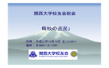 平成21年度校友総会(1.6MB PDF)