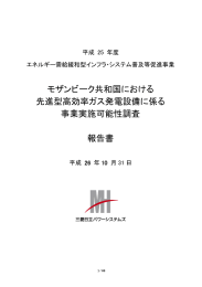 モザンビーク共和国における 先進型高効率ガス発電設備に