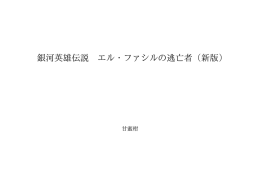 銀河英雄伝説 エル・ファシルの逃亡者（新版） ID:46040