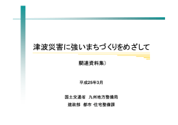 事例集を作成しました！ 「津波災害に強いまちづくりをめざして」