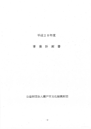 事業計画書 - 公益財団法人 瀬戸市文化振興財団