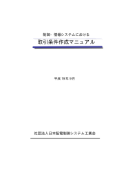 取引条件作成マニュアル - 日本配電制御システム工業会