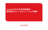 CompTIA日本支局活動報告 新資格のリリース/トレーニング情報