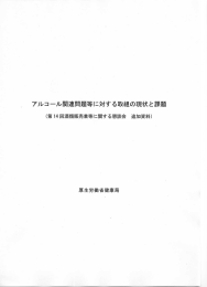 アルコール関連問題等に対する取組の現状と善果題