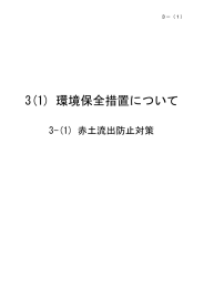 3(1) 環境保全措置について