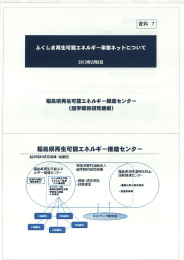 ふくしま再生可能エネルギー事業ネットについて