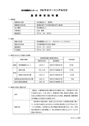特別養護老人ホーム さわやかナーシングみたけ 重 要 事 項 説 明 書