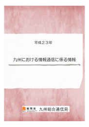 九州における情報通信に係る情報 九州総合通信局