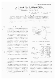 カラー受像管21CYP22の構造および製作法