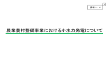 農業農村整備事業における小水力発電について