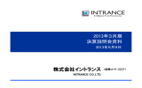 決算説明会資料 - イントランス