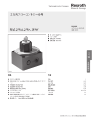 2方向フローコントロール弁 形式 2FRM、2FRH、2FRW