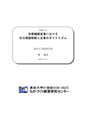 京都繊維産業における 在日韓国朝鮮人企業のダイナミズム