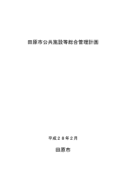 田原市公共施設等総合管理計画 田原市