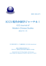 PDFをダウンロード - ICCS国際中国学研究センター
