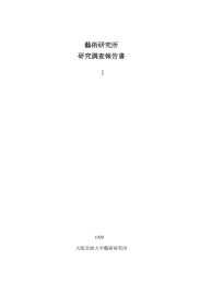 大阪芸術大学藝術研究所 研究調査報告書 第1号 一括