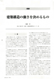 建築構造の強さを決めるもの - 東京工業大学 名誉教授 和田章