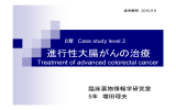 進行性大腸がんの治療