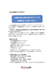 お客様の個人情報を聞き出そうとする 不審電話にご云 意ください!