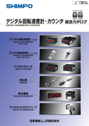 回転速度計 - 日本電産シンポ