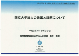 国立大学法人の改革と課題について