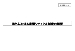 海外における家電リサイクル制度の概要