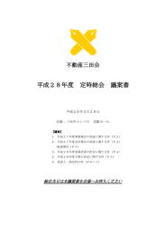 平成28年度 定時総会 議案書