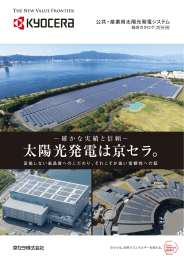 太陽光発電は京セラ。