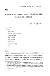 国境を越える人の移動に対応した社会保障の調整