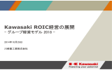 Kawasaki ROIC経営の展開