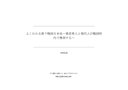 よくわかる新？戦国日本史∼異世界人と現代人が