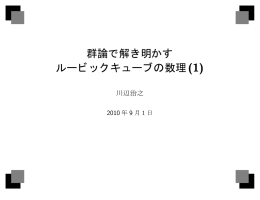 群論で解き明かす ルービックキューブの数理(1)