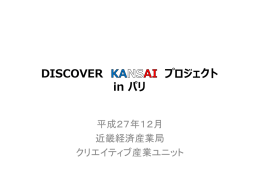 DISCOVER プロジェクト in パリ - 近畿経済産業局