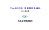 2006 - 西華産業
