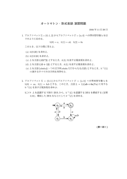 オートマトン・形式言語 演習問題