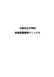 大阪市立中学校給食配膳業務マニュアル