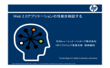 講演資料（PDF:908K） - JaSSTソフトウェアテストシンポジウム