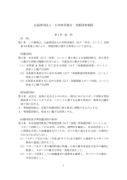 公益財団法人 日本体育協会 加盟団体規程