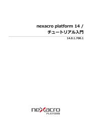 nexacro platform 14 / チュートリアル入門