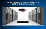 PCI expressスイッチング技術による SSDの有効活用について